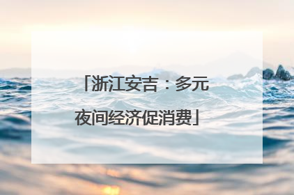 浙江安吉：多元夜间经济促消费