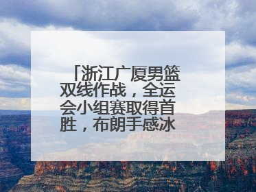 浙江广厦男篮双线作战，全运会小组赛取得首胜，布朗手感冰凉亚冠落败