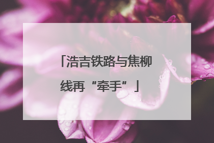 浩吉铁路与焦柳线再“牵手”