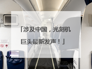 涉及中国，光刻机巨头最新发声！