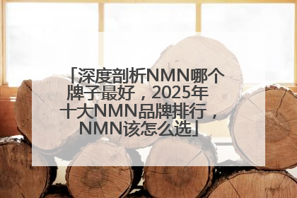 深度剖析NMN哪个牌子最好，2025年十大NMN品牌排行，NMN该怎么选