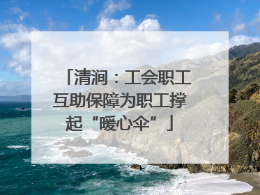 清涧：工会职工互助保障为职工撑起“暖心伞”