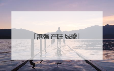 港强 产旺 城盛