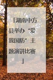 湖南中方县举办“爱我国防”主题演讲比赛