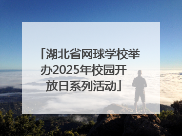 湖北省网球学校举办2025年校园开放日系列活动