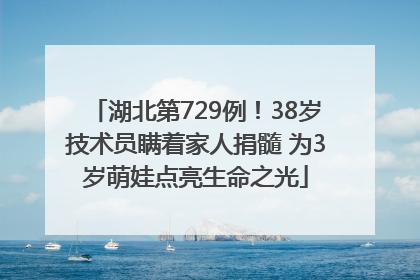湖北第729例！38岁技术员瞒着家人捐髓 为3岁萌娃点亮生命之光