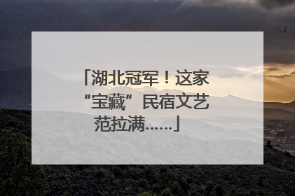 湖北冠军！这家“宝藏”民宿文艺范拉满……