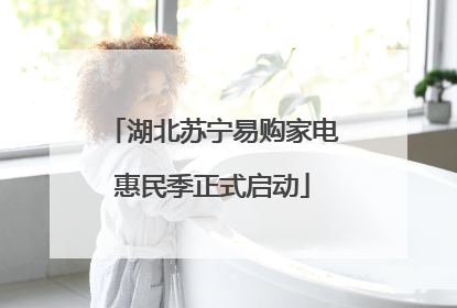 湖北苏宁易购家电惠民季正式启动
