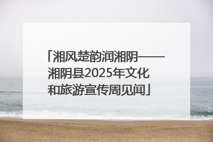 湘风楚韵润湘阴——湘阴县2025年文化和旅游宣传周见闻