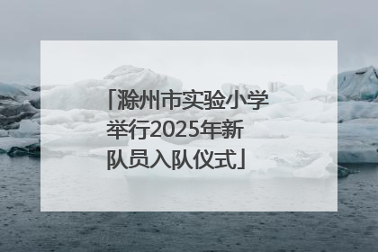 滁州市实验小学举行2025年新队员入队仪式