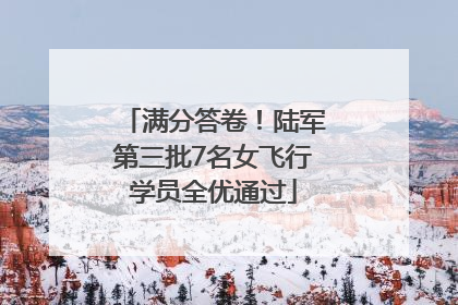满分答卷！陆军第三批7名女飞行学员全优通过