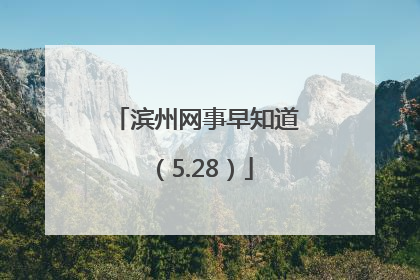 滨州网事早知道（5.28）