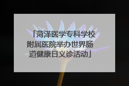菏泽医学专科学校附属医院举办世界肠道健康日义诊活动