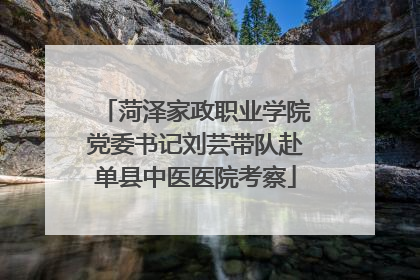菏泽家政职业学院党委书记刘芸带队赴单县中医医院考察