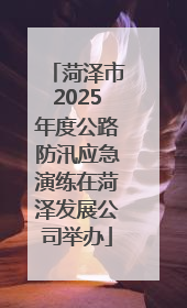 菏泽市2025年度公路防汛应急演练在菏泽发展公司举办