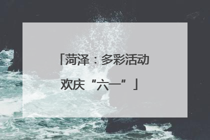 菏泽：多彩活动 欢庆“六一”
