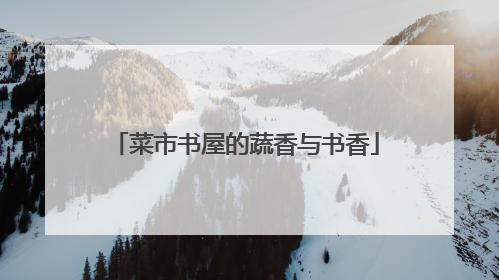 菜市书屋的蔬香与书香