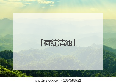 荷绽清池