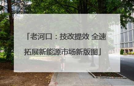 老河口：技改提效 全速拓展新能源市场新版图