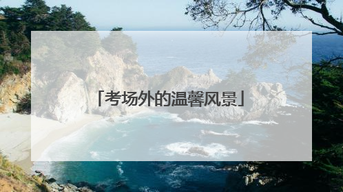 考场外的温馨风景
