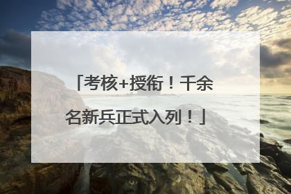 考核+授衔！千余名新兵正式入列！