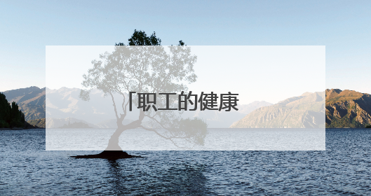 职工的健康 工会的牵挂