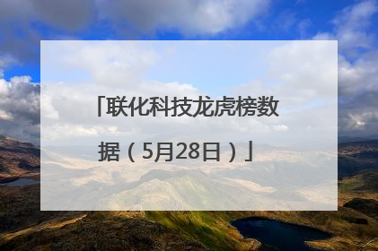 联化科技龙虎榜数据（5月28日）