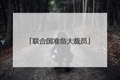 联合国准备大裁员