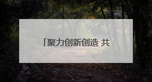 聚力创新创造 共绘强市新篇——济宁市民营企业家代表畅谈高质量发展