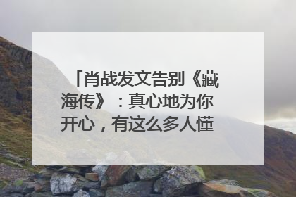 肖战发文告别《藏海传》：真心地为你开心，有这么多人懂你，导演回应“是否有第二季”