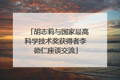 胡志莉与国家最高科学技术奖获得者李德仁座谈交流