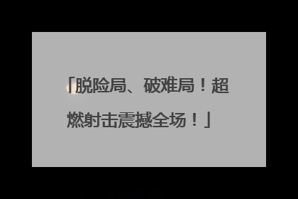 脱险局、破难局！超燃射击震撼全场！