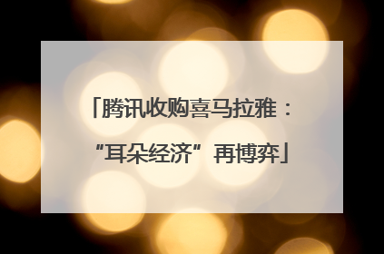 腾讯收购喜马拉雅：“耳朵经济”再博弈