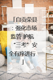 自贡荣县：强化市场监管 护航“三考”安全有序进行