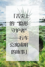 舌尖上的“隐形守护者”——行车公寓成明的故事