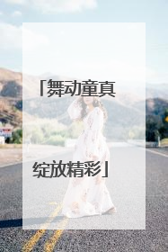 舞动童真 绽放精彩