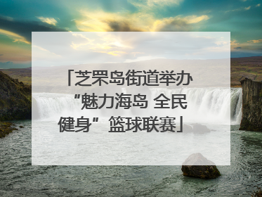 芝罘岛街道举办“魅力海岛 全民健身”篮球联赛