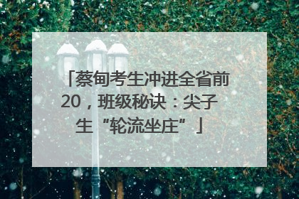 蔡甸考生冲进全省前20，班级秘诀：尖子生“轮流坐庄”