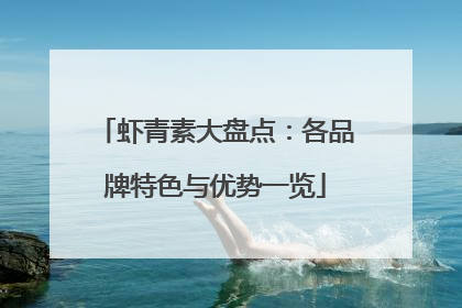 虾青素大盘点：各品牌特色与优势一览