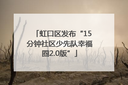 虹口区发布“15分钟社区少先队幸福圈2.0版”