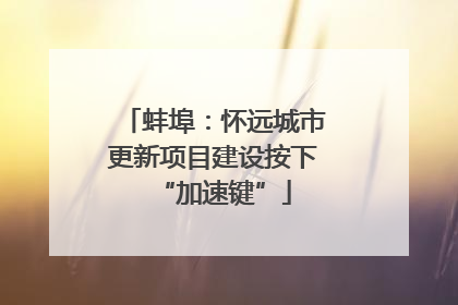 蚌埠：怀远城市更新项目建设按下“加速键”