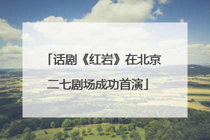 话剧《红岩》在北京二七剧场成功首演
