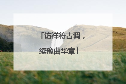 访祥符古调，续豫曲华章