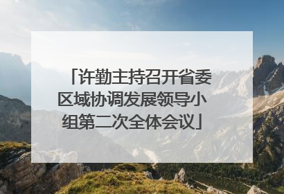 许勤主持召开省委区域协调发展领导小组第二次全体会议