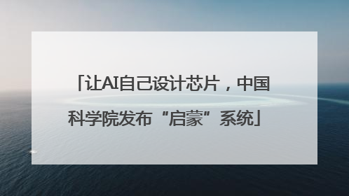 让AI自己设计芯片，中国科学院发布“启蒙”系统