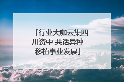 行业大咖云集四川资中 共话异种移植事业发展