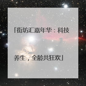 街坊汇嘉年华：科技养生，全龄共狂欢