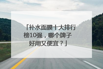 补水面膜十大排行榜10强，哪个牌子好用又便宜？