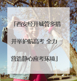 西安经开城管多措并举护航高考 全力营造静心应考环境