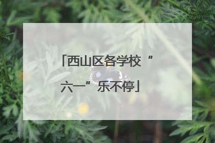 西山区各学校“六一”乐不停